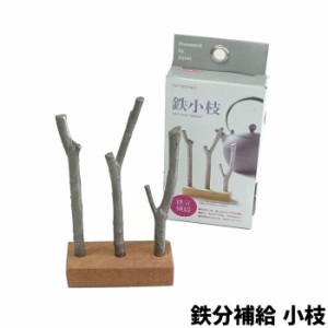 鉄分補給 小枝 天然木スタンド付き 【取寄品】 料理の艶出し 黒豆の艶出し 茄子の艶出し 貝の砂出し 漬物 漬け物 ぬか漬け 鉄鋳物 鉄製 