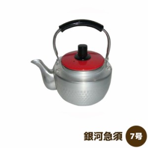 銀河急須 7号 【取寄品】 きゅうす アルミ 軽い 使いやすい お茶 緑茶 割れない急須 昭和レトロ おしゃれ シンプル かわいい 可愛い 槌目