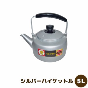 シルバーハイケットル 5L 【取寄品】 やかん 大きい 大容量 大型 ケトル 昭和レトロ シンプル 昔ながら アルミ製 湯沸し 湯沸かし 炊き出