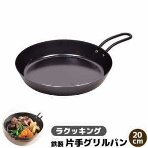 ラクッキング 鉄製 片手グリルパン 20cm 【取寄品】 鉄のフライパン 魚焼きグリル 魚焼グリル グリルプレート 時短調理 時短料理 グリル