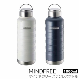 MINDFREE マインドフリー ステンレスボトル 1000ml 【取寄品】 マグボトル 水筒 保温 保冷 アウトドア 登山 キャンプ スポーツ ジム おし