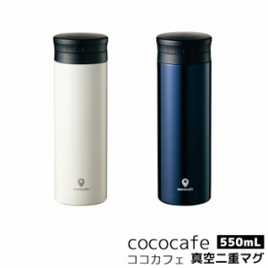 cococafe ココカフェ 真空二重マグ 500ml 【取寄品】 水筒 ステンレスボトル 保温 保冷 持ち運び マイボトル マグボトル スリムボトル お