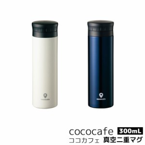 cococafe ココカフェ 真空二重マグ 300ml 【クーポン配布中】【取寄品】 水筒 ステンレスボトル 保温 保冷 持ち運び マイボトル マグボト