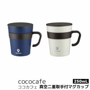 cococafe ココカフェ 真空二重取手付マグカップ 250ml 【取寄品】 マグカップ 保温 保冷 コップ ステンレス製 割れない おしゃれ シンプ