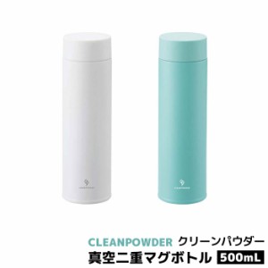 クリーンパウダー 真空二重マグボトル 500ml 【取寄品】 水筒 ステンレスボトル 保温 保冷 持ち運び マイボトル スリムボトル 真空二重構