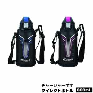 チャージャーネオ ダイレクトボトル800 ポーチ付き 【取寄品】 ステンレスボトル 水筒 かわいい 可愛い 携帯用 スポーツドリンク お茶 ス