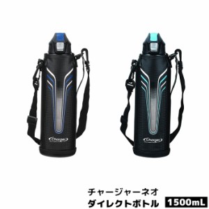 チャージャーネオ ダイレクトボトル1500 ポーチ付き 【取寄品】 ステンレスボトル 水筒 かわいい 可愛い 携帯用 スポーツドリンク お茶 