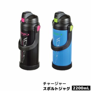 チャージャー スポルトジャグ2200 【取寄品】 ステンレスボトル 水筒 かわいい 可愛い おしゃれ 携帯用 大容量 スポーツドリンク お茶 ス