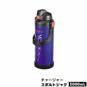 チャージャー スポルトジャグ3000 ダークブルー 【取寄品】 ステンレスボトル 水筒 かわいい 可愛い おしゃれ 大容量 スポーツドリンク 