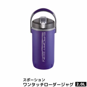 スポーション ワンタッチローダージャグ 2.0L ブルー 【取寄品】 2L 2リットル 水筒 直飲み 保冷 マグボトル かわいい 可愛い スポーツド