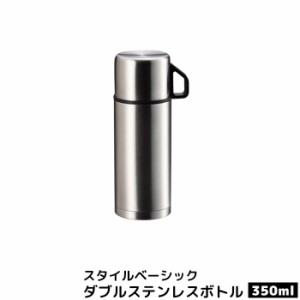 スタイルベーシック ダブルステンレスボトル350 【取寄品】 水筒 ステンレス製 ワンタッチ シンプル 保冷 保温 コップ付き お茶 コーヒー