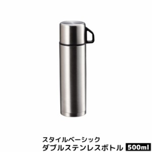 スタイルベーシック ダブルステンレスボトル500 【取寄品】 水筒 ステンレス製 ワンタッチ シンプル 保冷 保温 コップ付き お茶 コーヒー