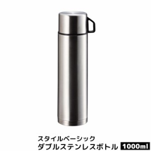 スタイルベーシック ダブルステンレスボトル1000 【取寄品】 水筒 ステンレス製 ワンタッチ シンプル 保冷 保温 コップ付き お茶 コーヒ