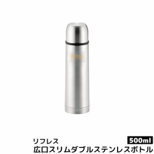 リフレス 広口スリムダブルステンレスボトル500 【クーポン配布中】【取寄品】 水筒 ステンレス製 ワンタッチ シンプル コップ付き お茶 