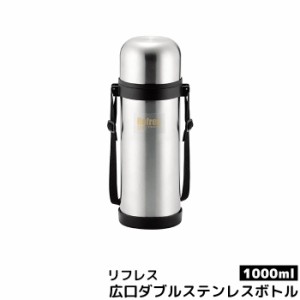 リフレス 広口ダブルステンレスボトル1000 【クーポン配布中】【取寄品】 水筒 ステンレス製 ワンタッチ シンプル コップ付き お茶 コー