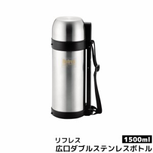 リフレス 広口ダブルステンレスボトル1500 【取寄品】 水筒 ステンレス製 ワンタッチ シンプル コップ付き お茶 コーヒー 持ち運び 保温 