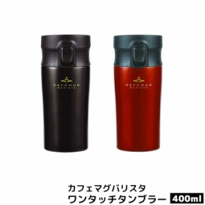 カフェマグバリスタ ワンタッチタンブラー400 【取寄品】 保温 保冷 マグボトル 直飲み 水筒 ステンレス製 持ち運び 携帯用 スタイリッシ