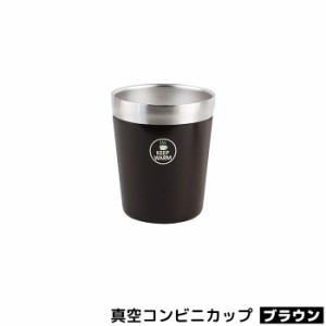 真空コンビニカップ レギュラー ブラウン 【取寄品】 コンビニコーヒーを入れる カフェ カップコーヒー ホルダー ステンレス製 真空容器 