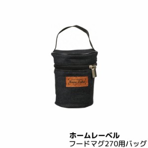 ホームレーベル フードマグ270用バッグ BKデニム 【取寄品】 専用バッグ 収納バッグ お弁当袋 ランチバッグ
