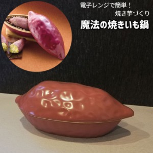 電子レンジで焼き芋 魔法の焼きいも鍋 【取寄品】 セラミックボール付き 焼き芋鍋 焼き芋器 焼きいも器 焼き芋作り 焼芋 電子レンジ専用 