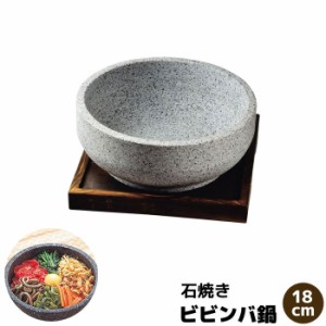 韓国式 石焼きビビンバ鍋 18cm 【取寄品】 石焼ビビンバ鍋 石鍋料理 ビビンパ鍋 ビビンバ器 あつあつ 熱々 スンドゥブ クッパ 天然石 飲