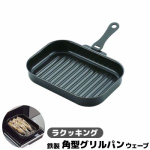 ラクッキング 鉄製 角型グリルパン ウェーブ ハンドル付き 【取寄品】 鉄のフライパン 魚焼きグリル 魚焼グリル グリルプレート 波形プレ