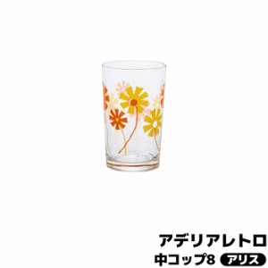 アデリアレトロ 中コップ8 アリス 【取寄品】 グラス タンブラー ガラス製 昭和レトロ 花柄 フラワー インテリア かわいい 可愛い POP ポ