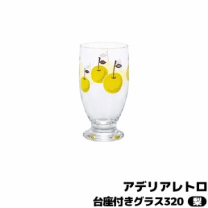 アデリアレトロ 台座付きグラス320 梨 【取寄品】 コップ ガラス製 昭和レトロ インテリア かわいい 可愛い POP ポップ おしゃれ 懐かし