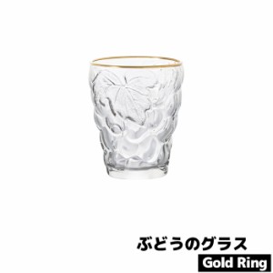 ぶどうのグラス Gold Ring 【取寄品】 コップ ガラス製 かわいい 可愛い おしゃれ 葡萄 ワイン ビール 持ちやすい 普段使い 個性的 アデ