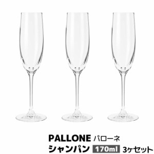 PALLONE パローネ シャンパン 170ml 3ヶセット 【取寄品】 シャンパングラス 強化ガラス製 スパークリングワイン シャンペン ホテル バー