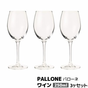 PALLONE パローネ ワイン 250ml  3ヶセット 【取寄品】 ワイングラス 強化ガラス製 ホテル バー bar ラウンジ 飲食店 業務用 家庭用 グッ