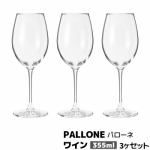 PALLONE パローネ ワイン 355ml  3ヶセット 【取寄品】 ワイングラス 強化ガラス製 ホテル バー bar ラウンジ 飲食店 業務用 家庭用 グッ