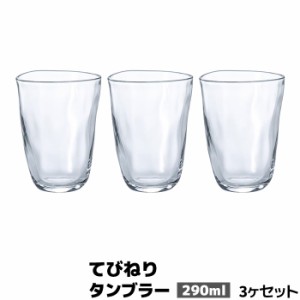 てびねり タンブラー 290ml 3個セット 【取寄品】 コップ ビールグラス 焼酎グラス ガラス製 涼しげ 喫茶店 アイスコーヒー ハイボール 