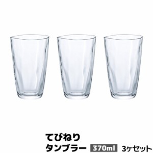 てびねり タンブラー 370ml 3個セット 【取寄品】 コップ ビールグラス 焼酎グラス 大きめ ガラス製 涼しげ 喫茶店 アイスコーヒー ハイ