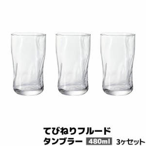 てびねりフルード タンブラー 480ml 3個セット 【取寄品】 コップ ビールグラス 焼酎グラス ガラス製 涼しげ 喫茶店 アイスコーヒー ハイ