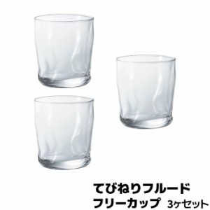 てびねりフルード フリーカップ 3個セット 【取寄品】 コップ ビールグラス 焼酎グラス ロックグラス ガラス製 涼しげ 喫茶店 アイスコー