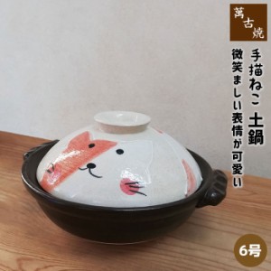 萬古焼 手描きねこ 土鍋 ＜6号サイズ＞ 【取寄品】 6号鍋 卓上鍋 一人用 1人用 1人暮らし 一人暮らし 一人鍋 1人鍋 ひとり鍋 猫柄 ねこ柄