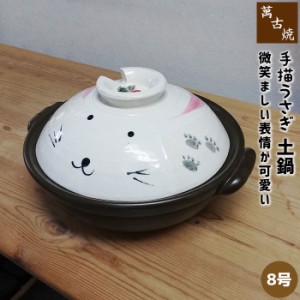 萬古焼 手描きうさぎ 土鍋 ＜8号サイズ＞ 【取寄品】 8号鍋 卓上鍋 食卓鍋 うさぎ柄 ウサギ柄 兎柄 かわいい 可愛い 動物柄 アニマル柄 