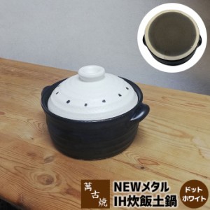 萬古焼 NEW メタル IH炊飯鍋 2合炊き ＜ドットホワイト＞ 【取寄品】 二合炊き IH対応 ごはん土鍋ごはん 土鍋ご飯土鍋 炊飯土鍋炊飯 米炊