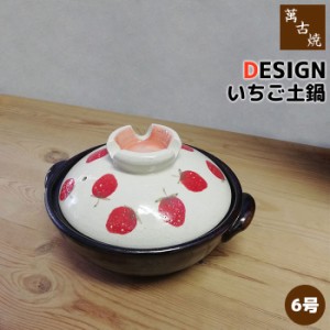 萬古焼 DESIGN いちご 土鍋 ＜6号サイズ＞ 【取寄品】 6号鍋 かわいい 可愛い いちご柄 苺柄 一人用 1人用 1人暮らし 一人暮らし 一人鍋 