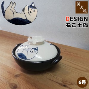 萬古焼 DESIGN ねこ 土鍋 ＜6号サイズ＞ 【取寄品】 6号鍋 卓上鍋 一人用 1人用 1人暮らし 一人暮らし 一人鍋 1人鍋 ひとり鍋 かわいい 