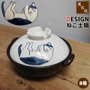 萬古焼 DESIGN ねこ 土鍋 ＜8号サイズ＞ 【取寄品】 8号鍋 卓上鍋 お鍋 かわいい 可愛い ねこ好き 猫好き ネコ好き ねこ柄 猫柄 ネコ柄 