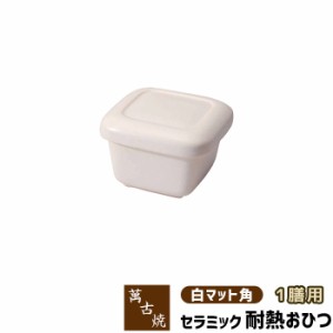 萬古焼 セラミック耐熱おひつ 白マット角 ＜1膳用＞ 【取寄品】 一膳用 セラミックおひつ ご飯を保存 ごはんを保存 保存容器 お櫃 電子レ