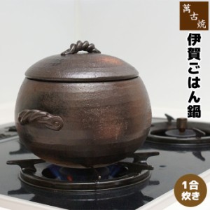 萬古焼 伊賀風ごはん鍋 ＜1合炊き＞ 【取寄品】 一合炊き ごはん土鍋ごはん 土鍋ご飯土鍋 炊飯土鍋炊飯 ご飯鍋 米炊き ご飯炊き 炊飯鍋 