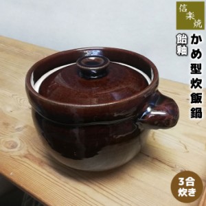 信楽焼 飴釉 かめ型炊飯鍋 ＜3合炊き＞ 【取寄品】 三合炊き ごはん土鍋ごはん 土鍋ご飯土鍋 炊飯土鍋炊飯 ごはん鍋 ご飯鍋 米炊き 土釜 