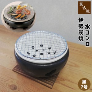 萬古焼 伊勢炭焼 水コンロ ＜黒／7号＞ 【取寄品】 炭火焼き 炭焼き 炭用 炭コンロ 焼肉 焼き肉 お餅焼き 網焼き網 遠赤外線 魚介類 海鮮