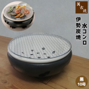 萬古焼 伊勢炭焼 水コンロ ＜黒／10号＞ 【取寄品】 炭火焼き 炭焼き 炭用 炭コンロ 焼肉 焼き肉 お餅焼き 網焼き網 遠赤外線 魚介類 海