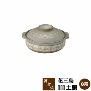 萬古焼 花三島 IH土鍋 ＜8号鍋＞ 【取寄品】 8号サイズ IH対応 花三島柄 三嶋柄 花柄 花模様 卓上鍋 食卓鍋 お鍋料理 しゃぶしゃぶ おで