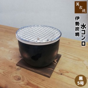 萬古焼 伊勢炭焼 水コンロ ＜黒／5号＞ 【取寄品】 炭火焼き 炭コンロ 炭焼き 炭用 焼肉 1人焼き肉 一人用 1人用 ひとり用 網焼き網 焼鳥