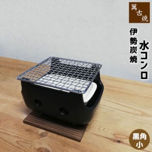 萬古焼 伊勢炭焼 水コンロ ＜黒角／小＞ 【取寄品】 炭火焼き 炭コンロ 炭用 炭焼き 焼肉 1人焼き肉 網焼き網 海鮮焼き 浜焼き 一人用 1